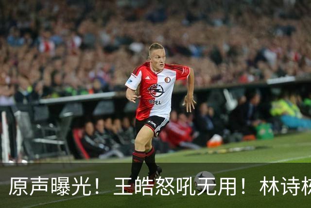 原声曝光！王皓怒吼无用！林诗栋领先爆冷，赛后被教练当场质问