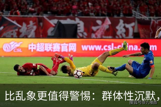 比乱象更值得警惕：群体性沉默，正在消磨社会善意底线
