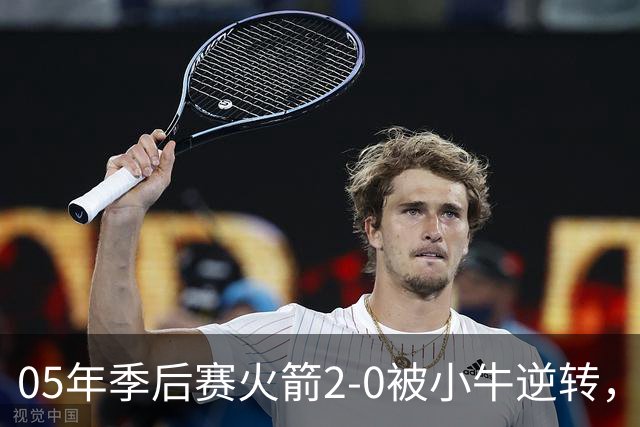 05年季后赛火箭2-0被小牛逆转，麦迪场均30.7分7.4篮板6.7助攻，姚明表现如何？