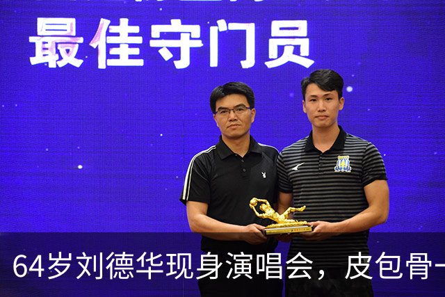 64岁刘德华现身演唱会，皮包骨一脸褶气场强，春哥吓的低头好扭捏